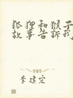 狐狸和猴子这个故事告诉我们什么道理封面