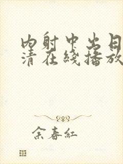 内射中出日韩高清在线播放