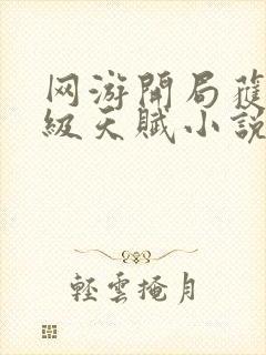 网游开局获得神级天赋小说听书