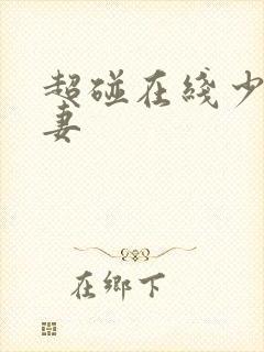 超碰在线少妇人妻封面