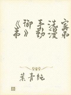 《御手洗家的姐弟》动漫第一集