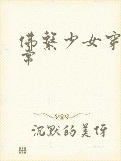 佛系少女穿书日常