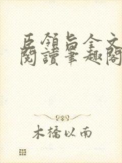 臣领旨全文免费阅读笔趣阁