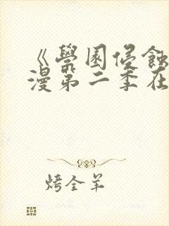 《学园侵蚀》动漫第二季在线观看