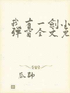 我有一剑小说无弹窗全文免费阅读