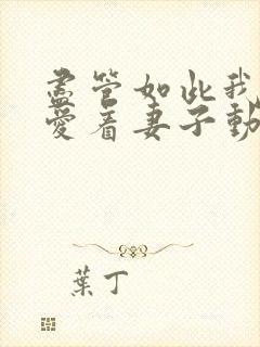 尽管如此我依然爱着妻子动漫