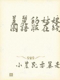 美丽的姑娘高清国语版在线播放