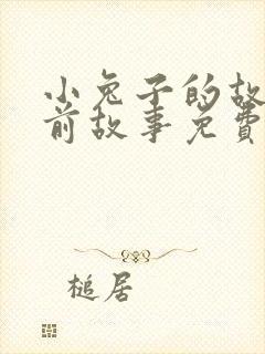 小兔子的故事睡前故事免费封面