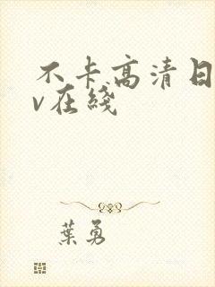 不卡高清日韩av在线