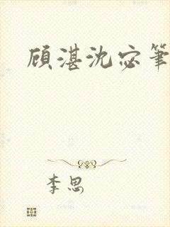 顾湛沈宓笔趣阁