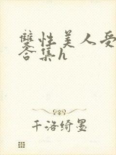 双性美人受短篇合集h