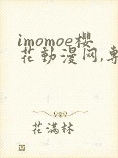 imomoe樱花动漫网,专注动漫的门户网