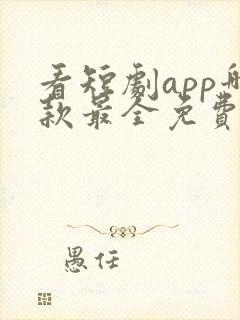 看短剧app哪款最全免费封面