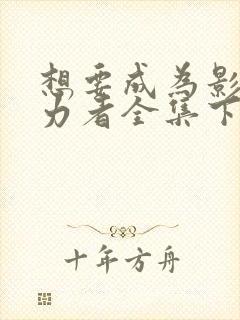 想要成为影之实力者全集下载封面