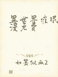 异世界催眠王韩漫免费