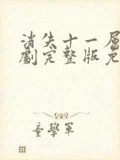 消失十一层电视剧完整版免费观看