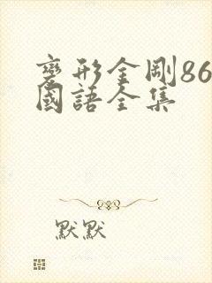 变形金刚86版国语全集