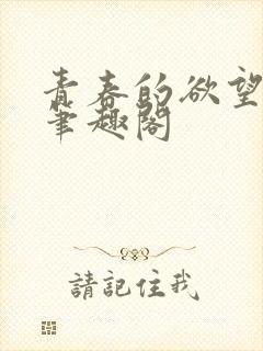 青春的欲望小说笔趣阁