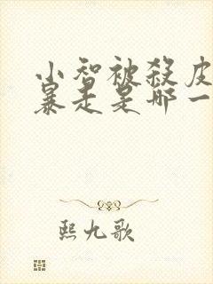 小智被杀皮卡丘暴走是哪一部