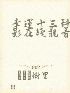 幸运十三科幻电影在线观看完整版