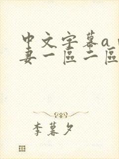 中文字幕aⅴ人妻一区二区