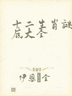 十二生肖谜语谜底大全