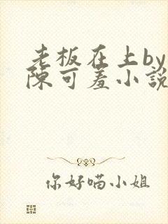 老板在上by 陈可羞小说免费阅读笔趣阁