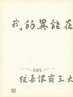 我的异能在觉醒