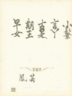 早期古言小说 女主是丫鬟