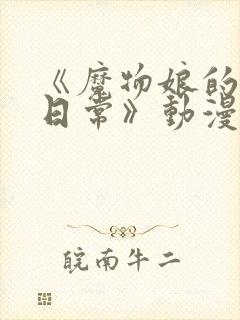 《魔物娘的同居日常》动漫封面