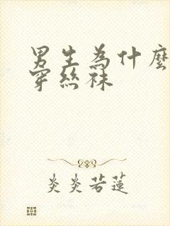 男生为什么喜欢穿丝袜