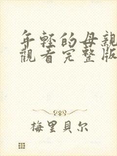 年轻的母亲在线观看完整版免费封面