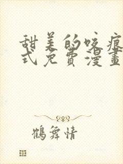 甜美的咬痕下拉式免费漫画