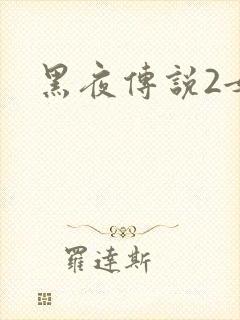 黑夜传说2女主