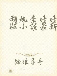 赵旭李晴晴完整版小说最新章节