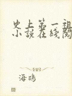 史上第一祖师爷小说在线阅读