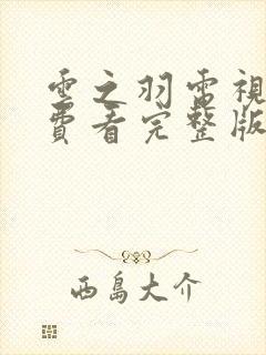 云之羽电视剧免费看完整版