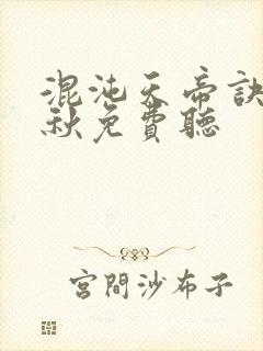 混沌天帝诀楚剑秋免费听