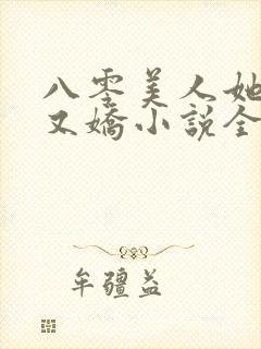 八零美人她又作又娇小说全文阅读