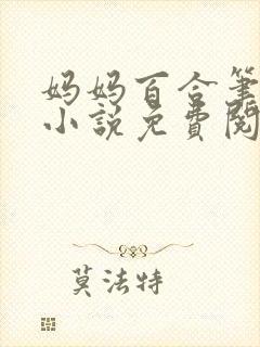 妈妈百合笔趣阁小说免费阅读封面