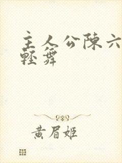 主人公陈六何沈轻舞封面