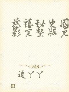 慈禧秘史国语电影完整版免费观看