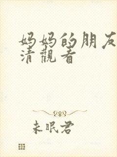 妈妈的朋友3高清观看