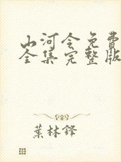 山河令免费观看全集完整版高清封面