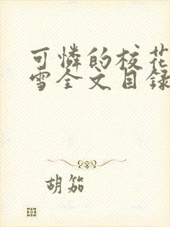 可怜的校花陈若雪全文目录免费阅读