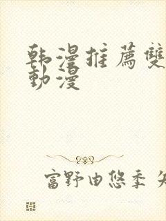 韩漫推荐双男主动漫