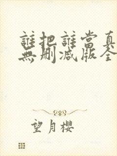 谁把谁当真海棠无删减版全文阅读