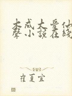 木成大爱仙尊有声小说在线听封面