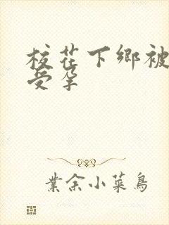 校花下乡被灌满受孕