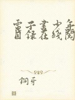 电子书少年阿宾目录在线阅读